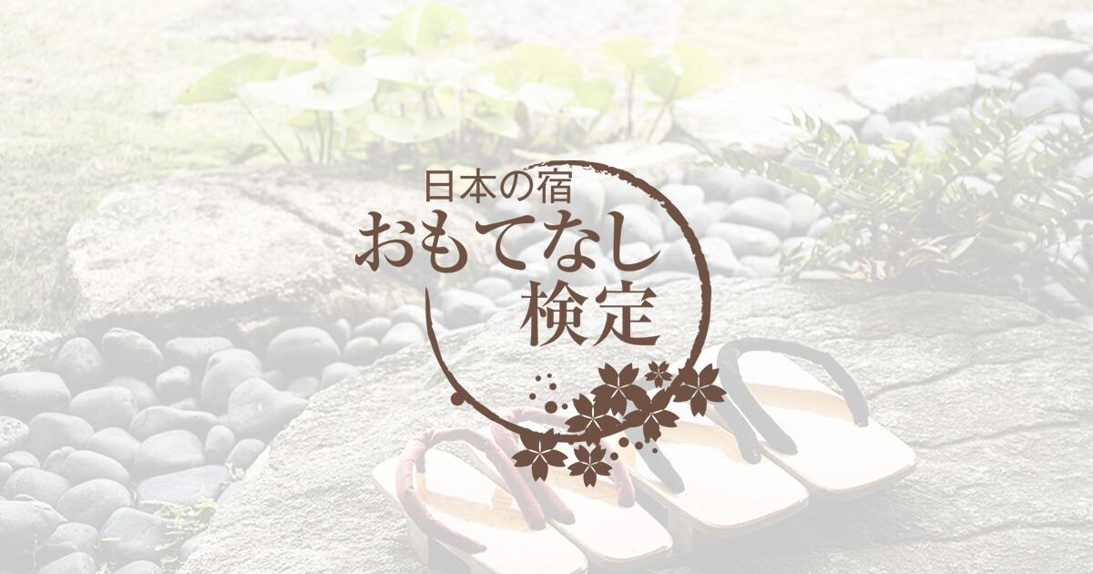 日本の宿 おもてなし検定 2級合格バッジ おもてなし検定 合格バッジの